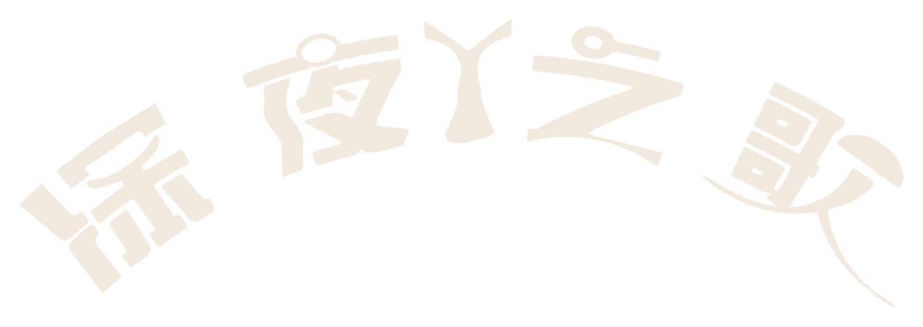 深夜之歌